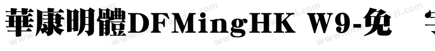 華康明體DFMingHK W9字体转换